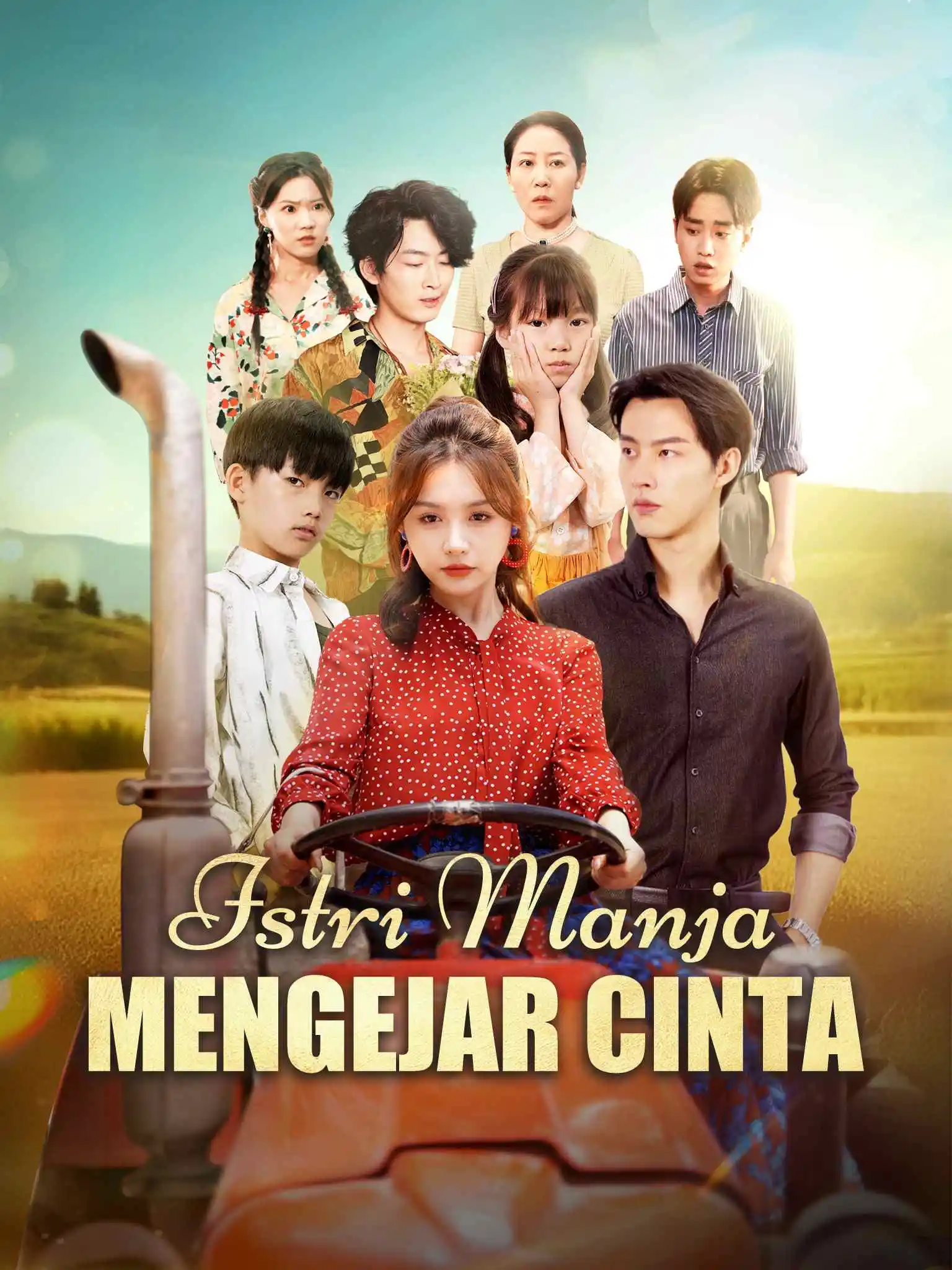八零小嗲妻，追夫哄崽振兴实业 short drama poster
