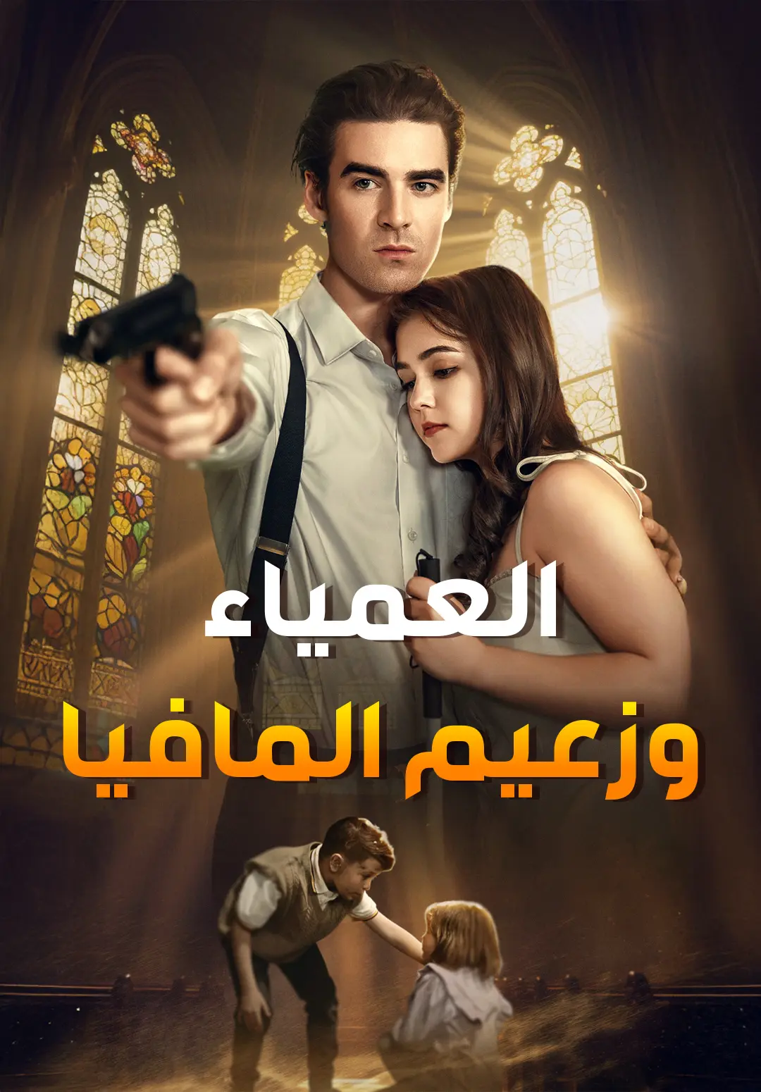 العمياء وزعيم المافيا short drama poster