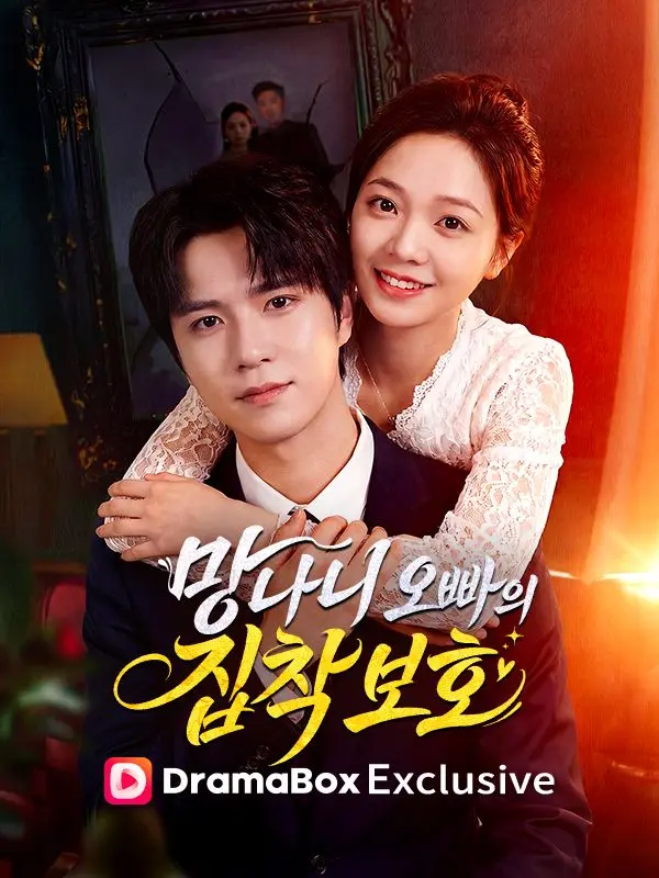 망나니 오빠의 집착 보호 short drama poster