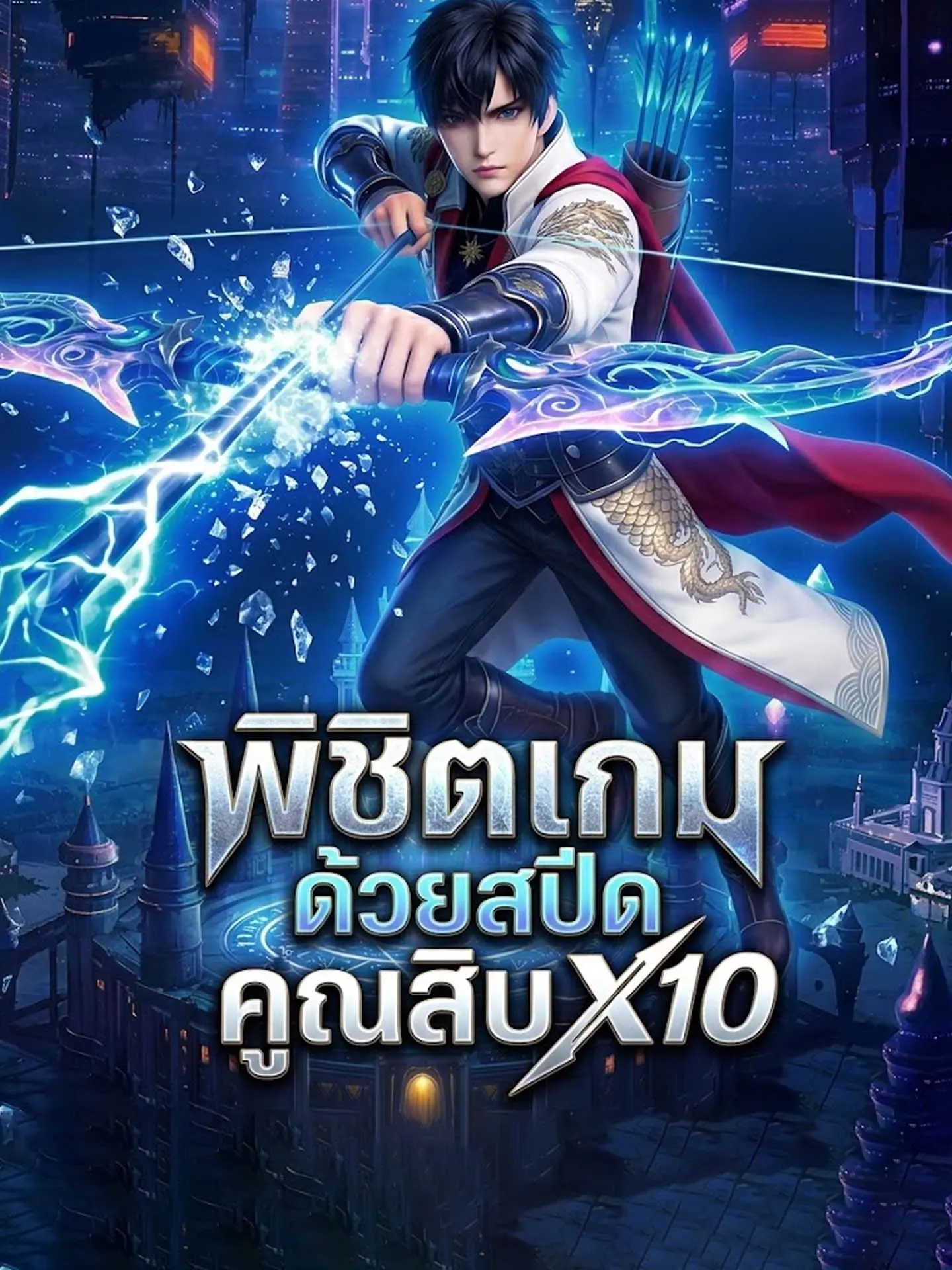 พิชิตเกมด้วยสปีดคูณสิบ short drama poster
