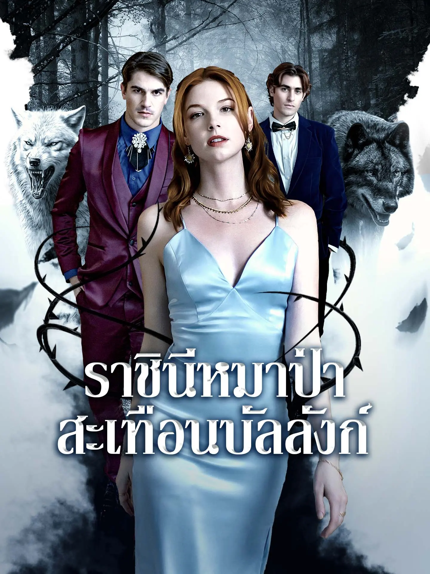 ราชินีหมาป่าสะเทือนบัลลังก์ short drama poster