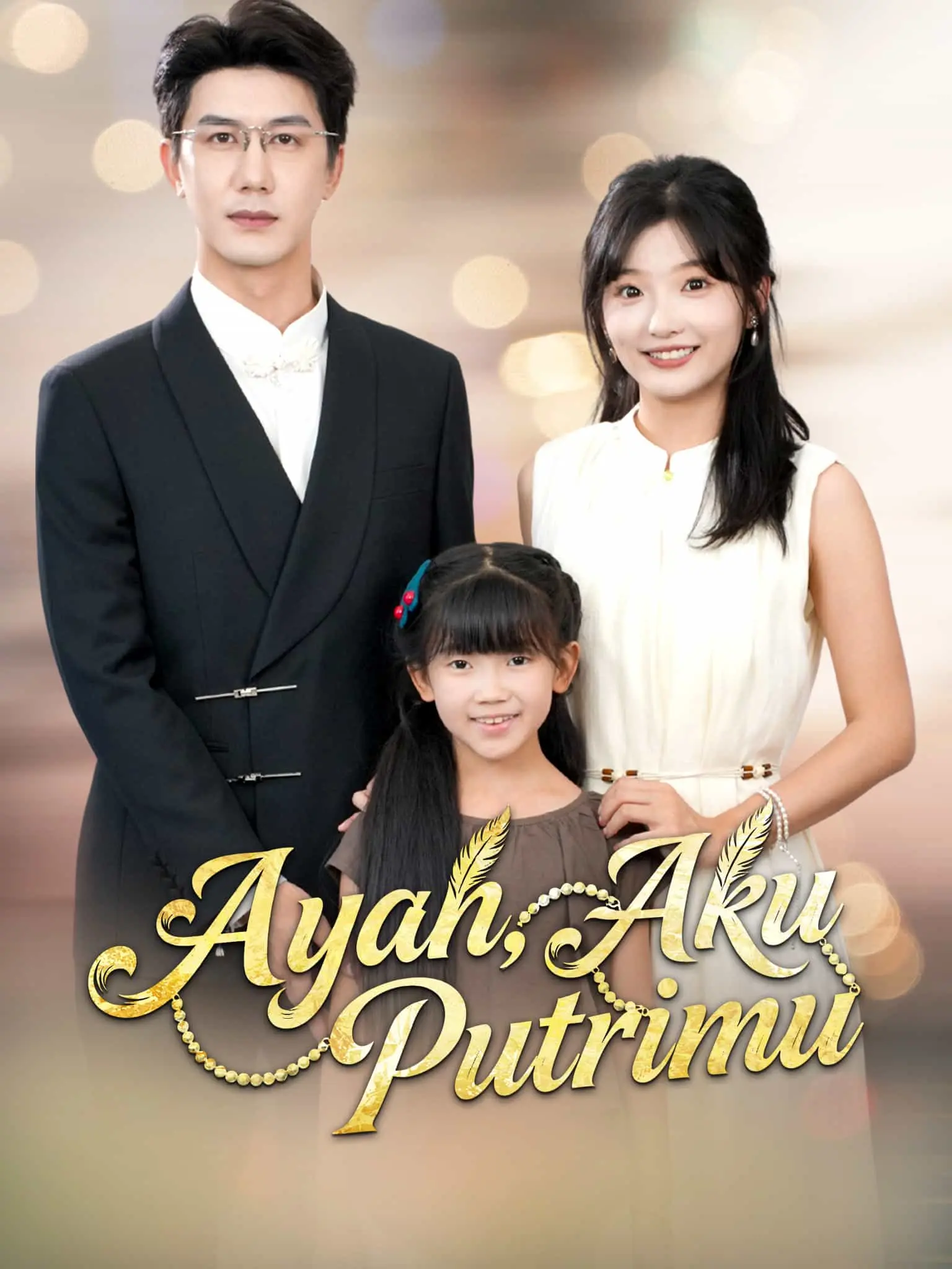 爸爸别凶，我是你女儿 short drama poster