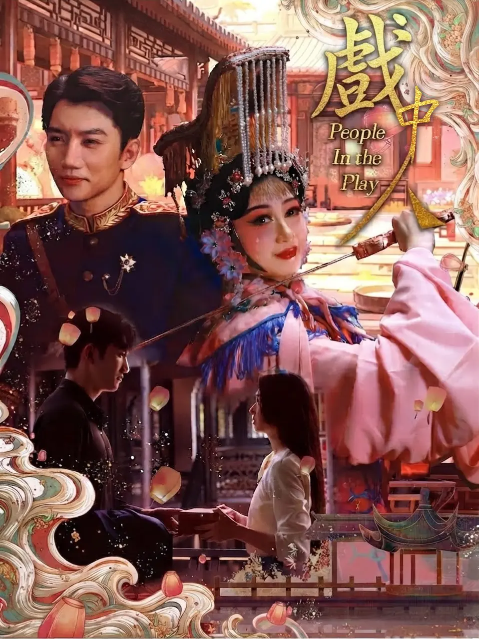 戲中人 short drama poster
