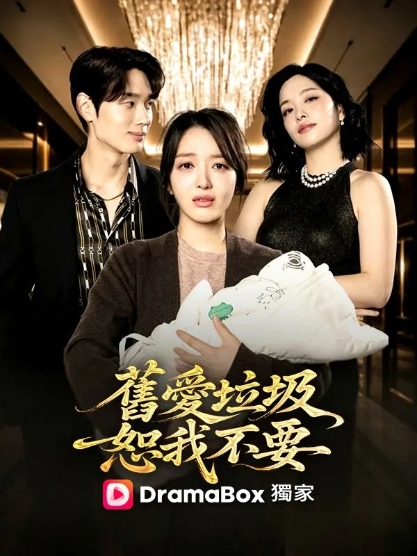 舊愛垃圾，恕我不要 short drama poster