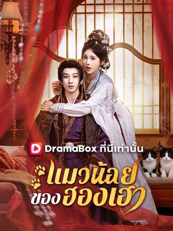 แมวน้อยของฮองเฮา(พากย์ไทย) short drama poster