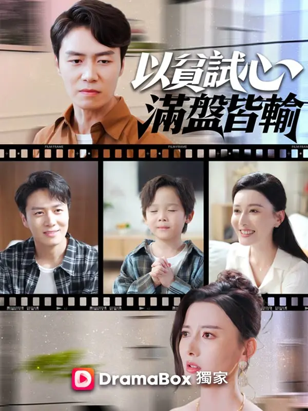 以貧試心，滿盤皆輸 short drama poster