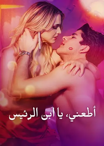 أطعني، يا ابن الرئيس short drama poster