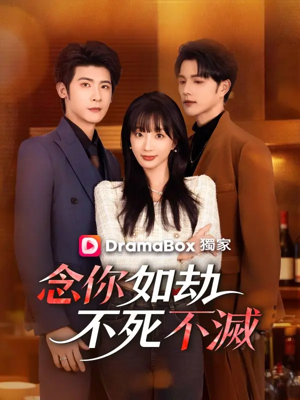 念你如劫，不死不滅 short drama poster