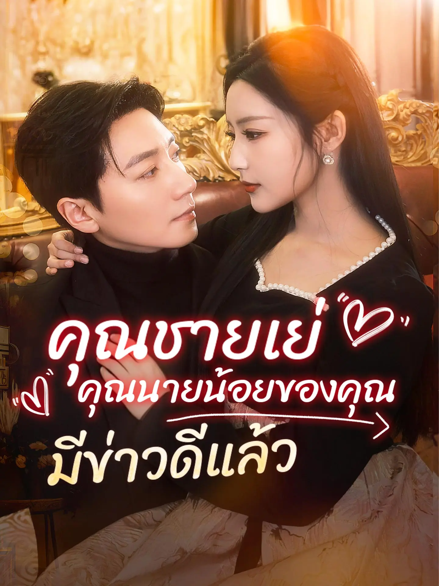 คุณชายเย่ คุณนายน้อยของคุณมีข่าวดีแล้ว short drama poster