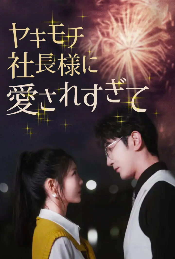 ヤキモチ社長様に愛されすぎて short drama poster