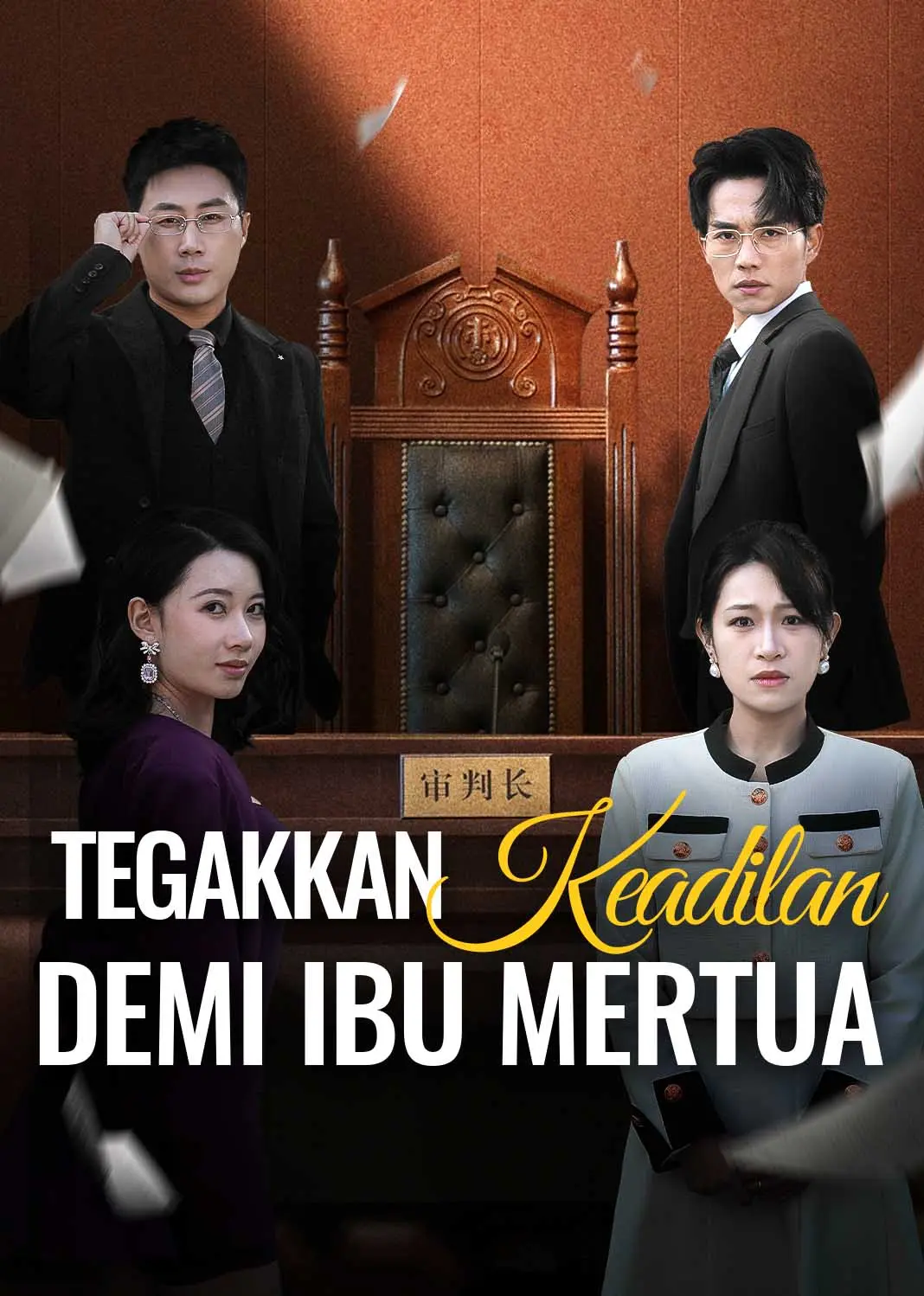我为婆婆鸣不平 short drama poster