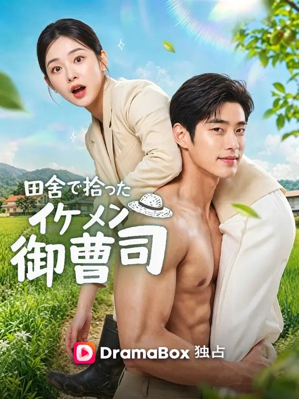 田舎で拾ったイケメン御曹司 short drama poster