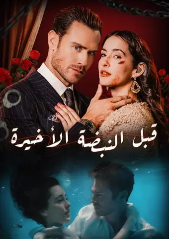 [المدبلج]قبل النبضة الأخيرة short drama poster