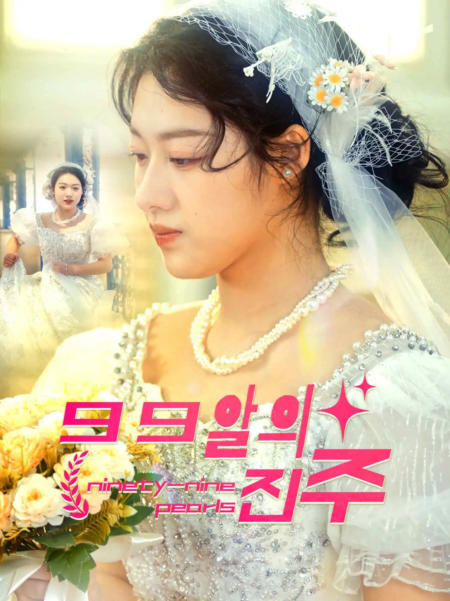 明珠久久 short drama poster