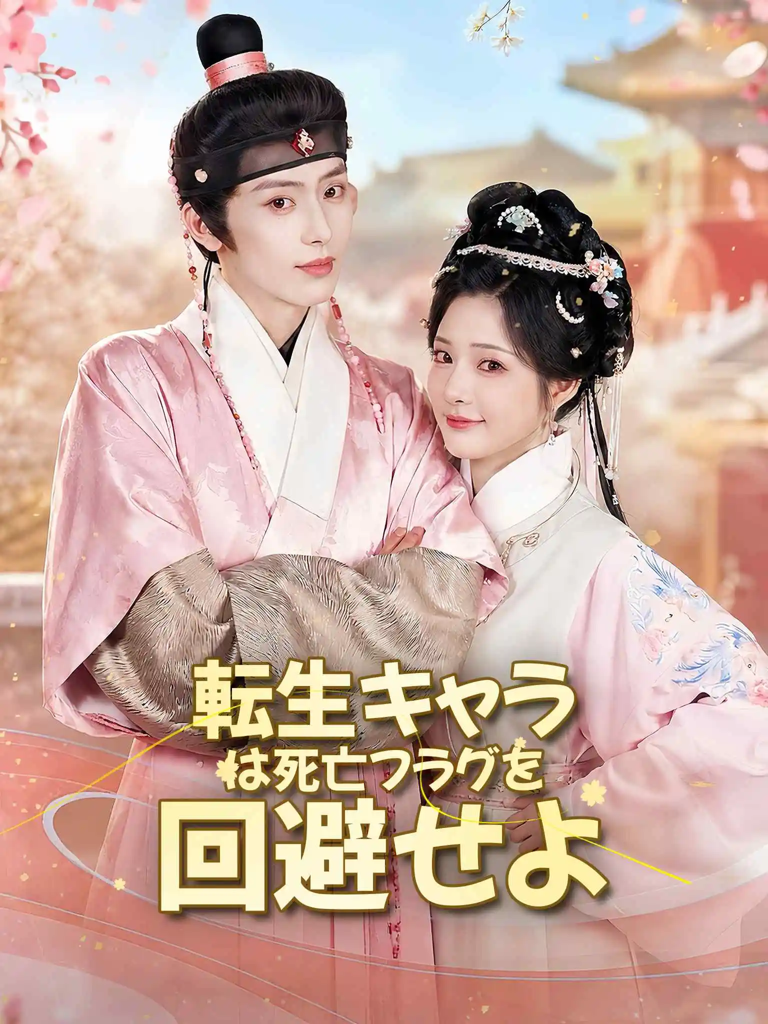 AI日配 将军夫人很惜命 short drama poster