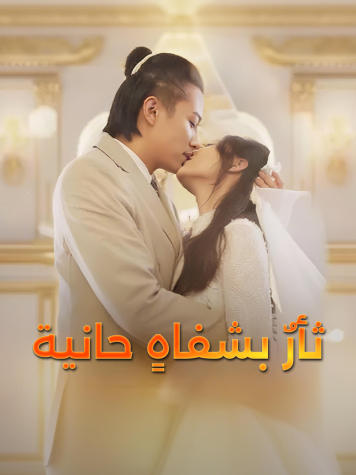 ثأرٌ بشفاهٍ حانية short drama poster
