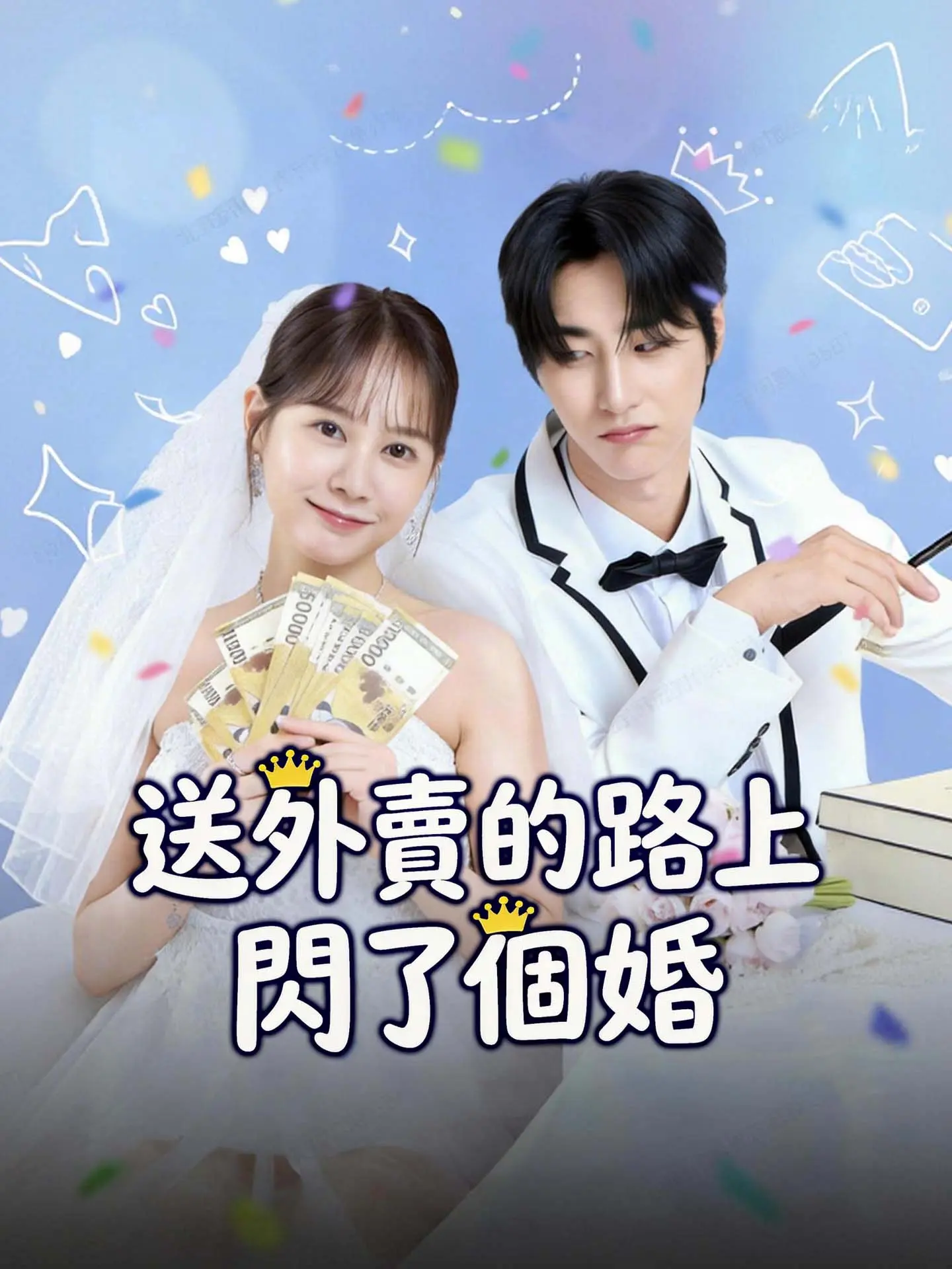 送外賣的路上閃了個婚 short drama poster