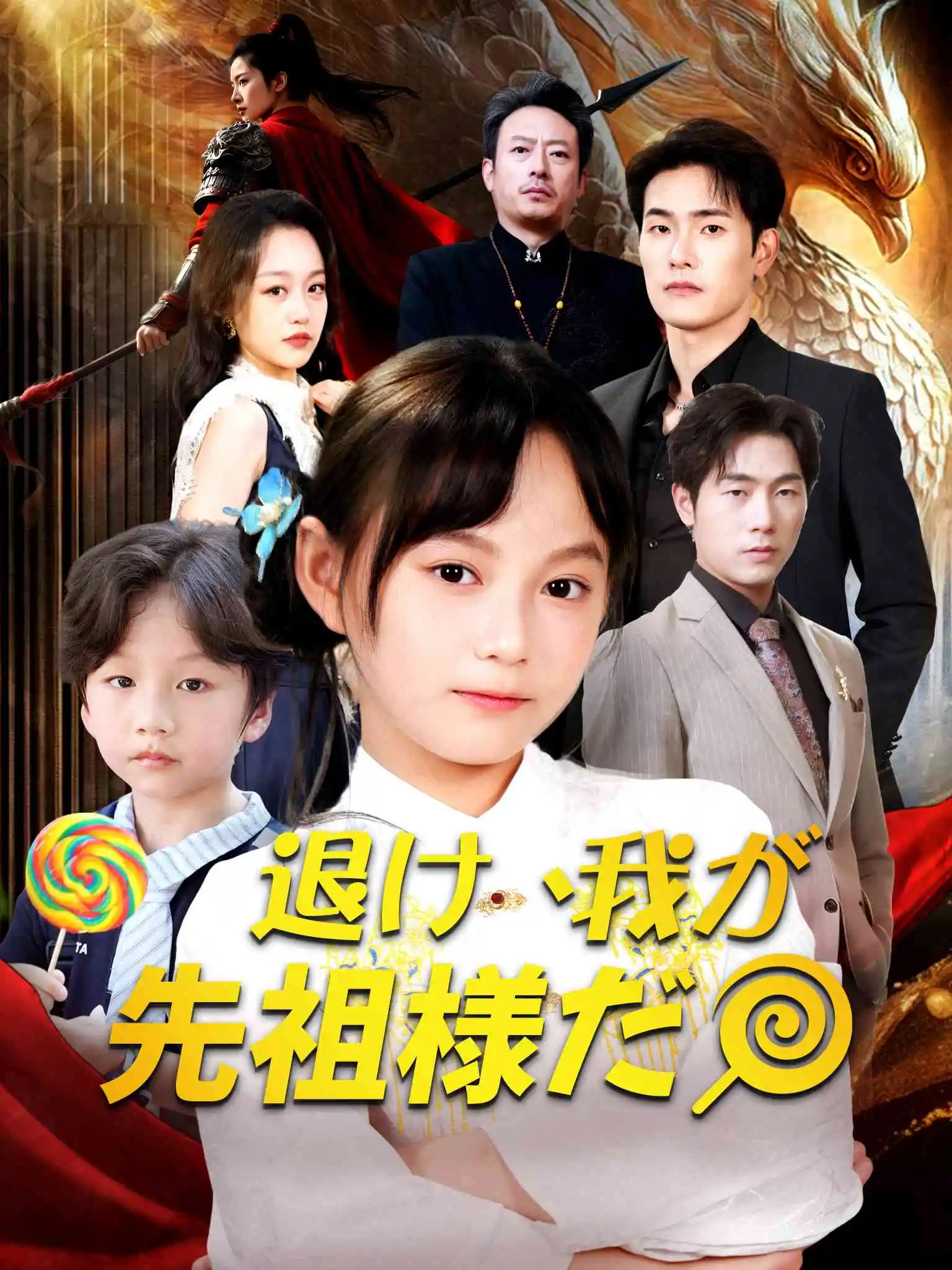 小祖宗驾到统统闪开 short drama poster