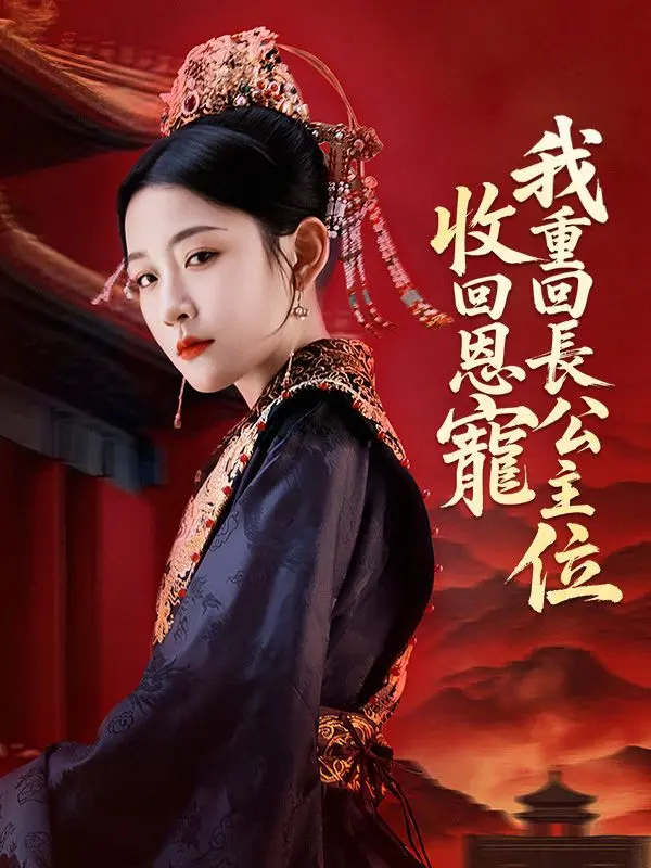 收回恩寵，我重回長公主位 short drama poster