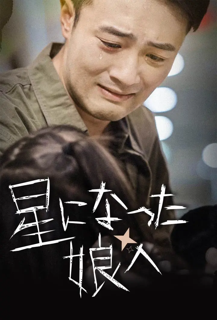 星になった娘へ short drama poster