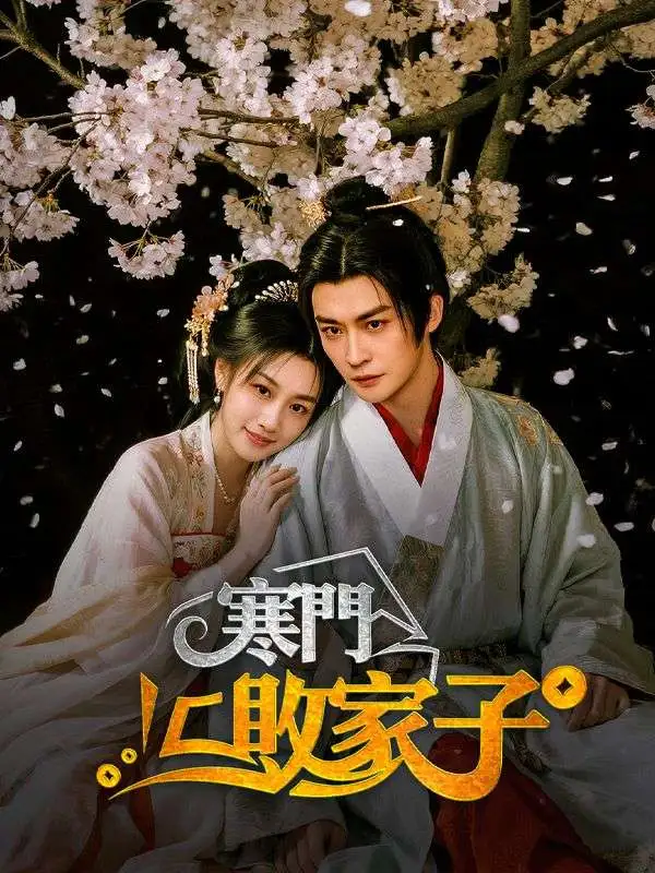 寒門敗家子 short drama poster