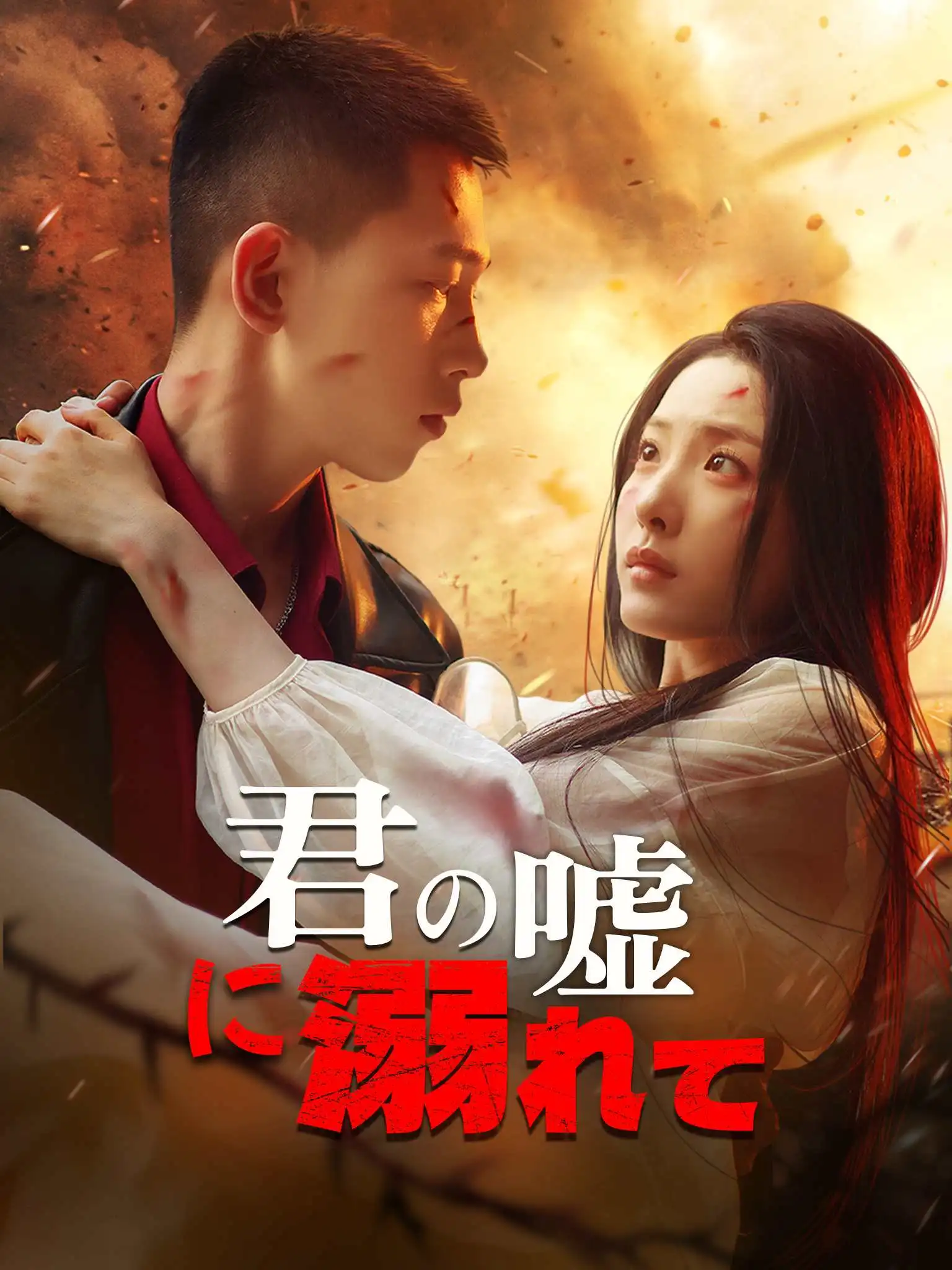 穿过荆棘拥抱你 short drama poster