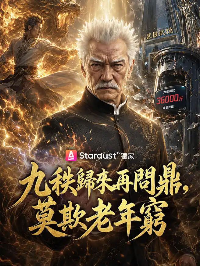 九秩歸來再問鼎，莫欺老年窮 short drama poster
