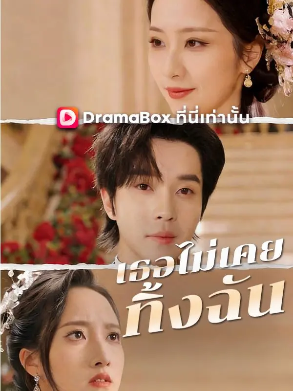 เธอไม่เคยทิ้งฉัน(พากย์ไทย) short drama poster