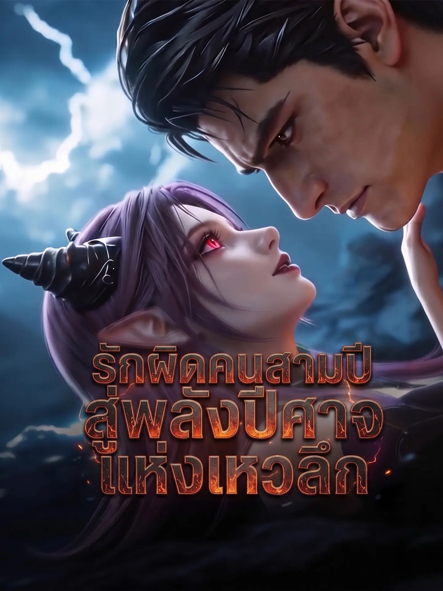 รักผิดคนสามปีสู่พลังปีศาจแห่งเหวลึก short drama poster