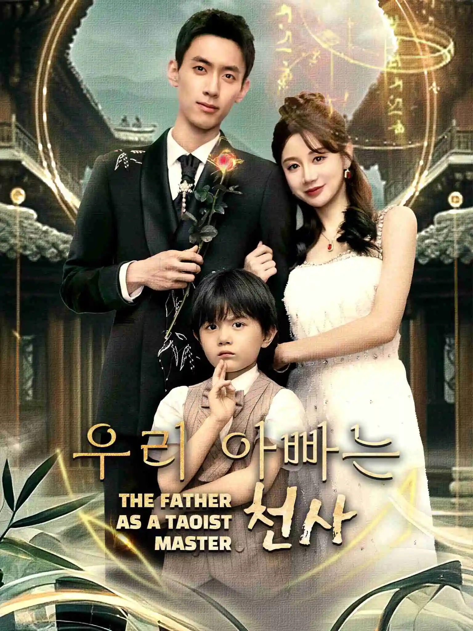 我的爹地是天师 short drama poster