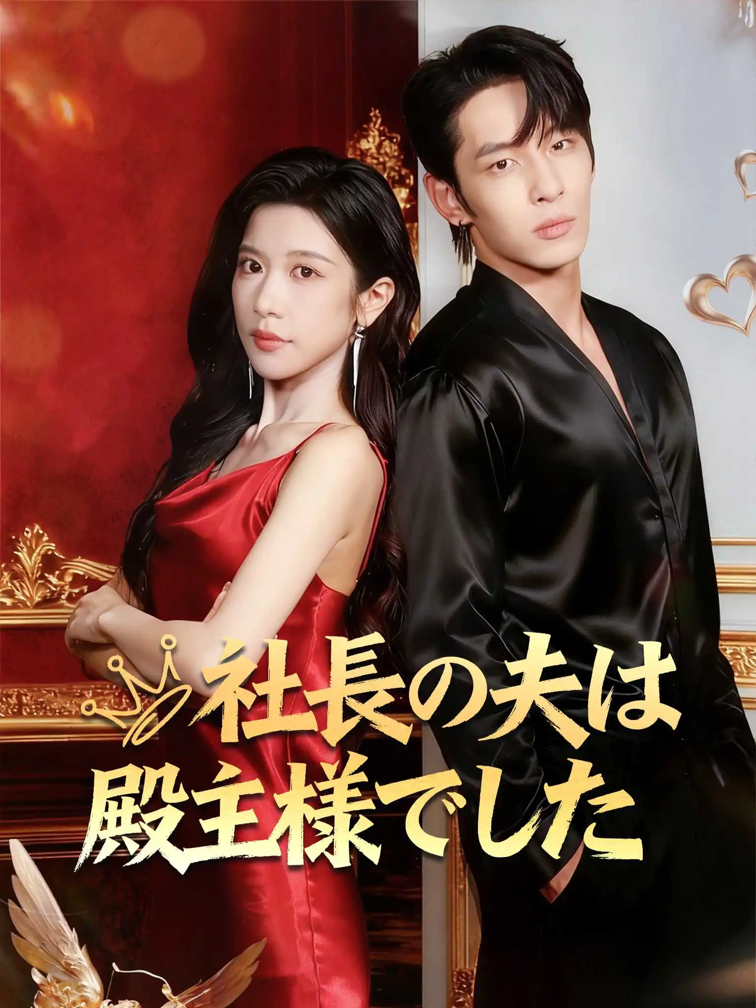 报告苏总，您找的赘婿是龙神殿主 short drama poster