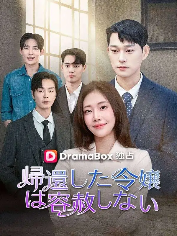 帰還した令嬢は容赦しない short drama poster