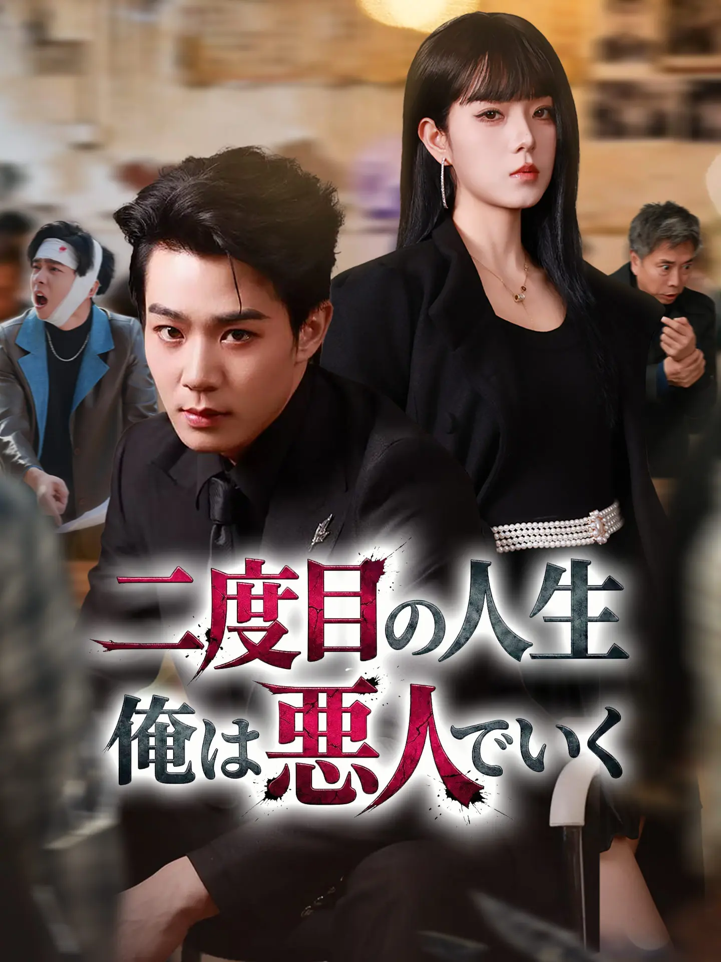 二度目の人生 俺は悪人でいく short drama poster