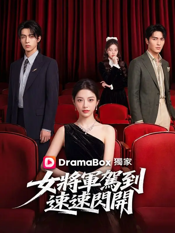 女將軍駕到，速速閃開 short drama poster