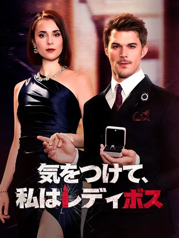 気をつけて、私はレディボス（吹き替え） short drama poster