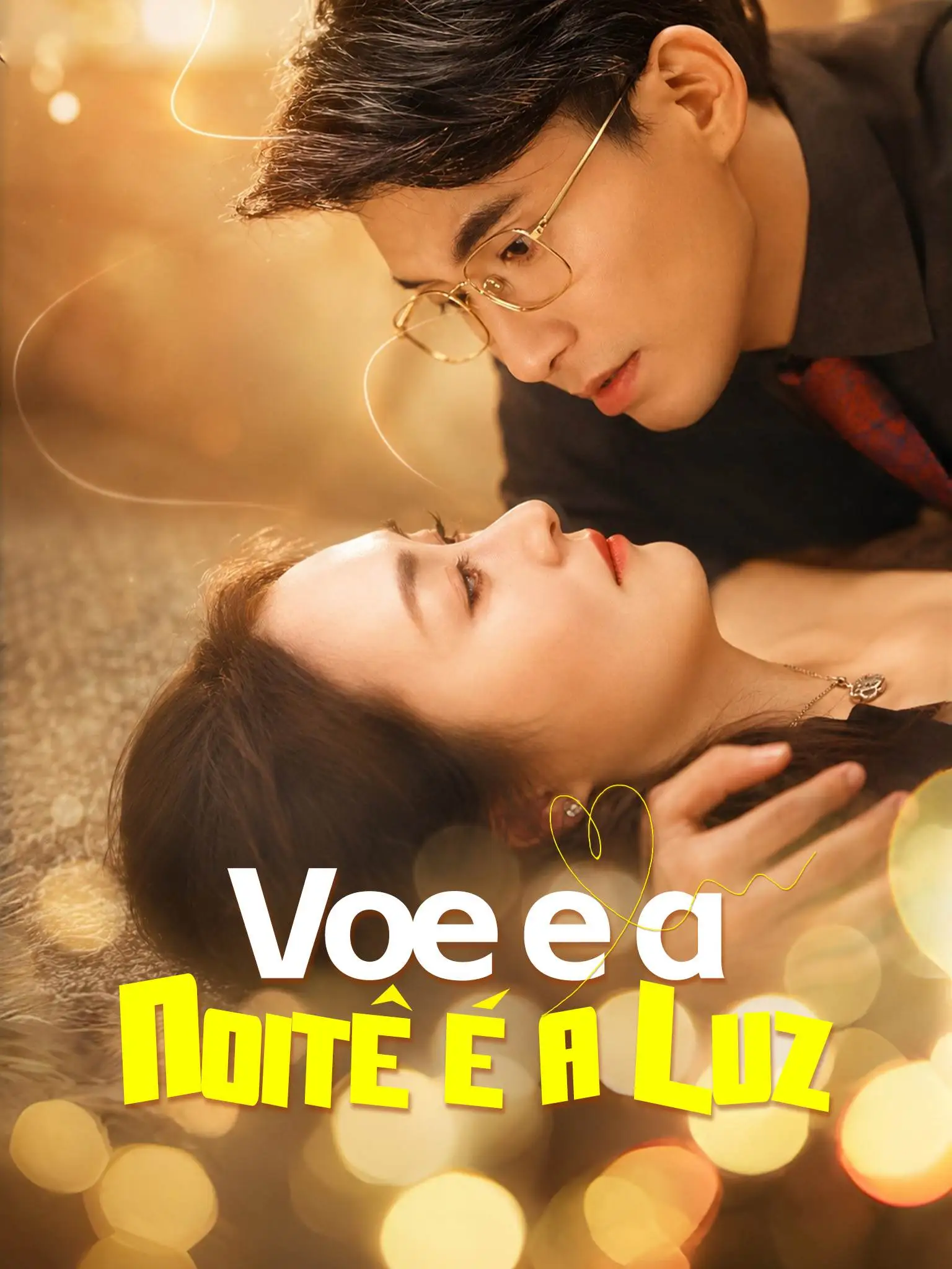 你是长夜也是灯火 short drama poster