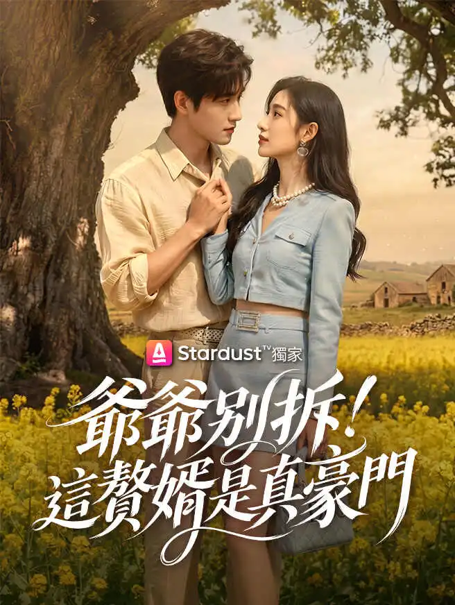 爺爺別拆！這贅婿是真豪門 short drama poster