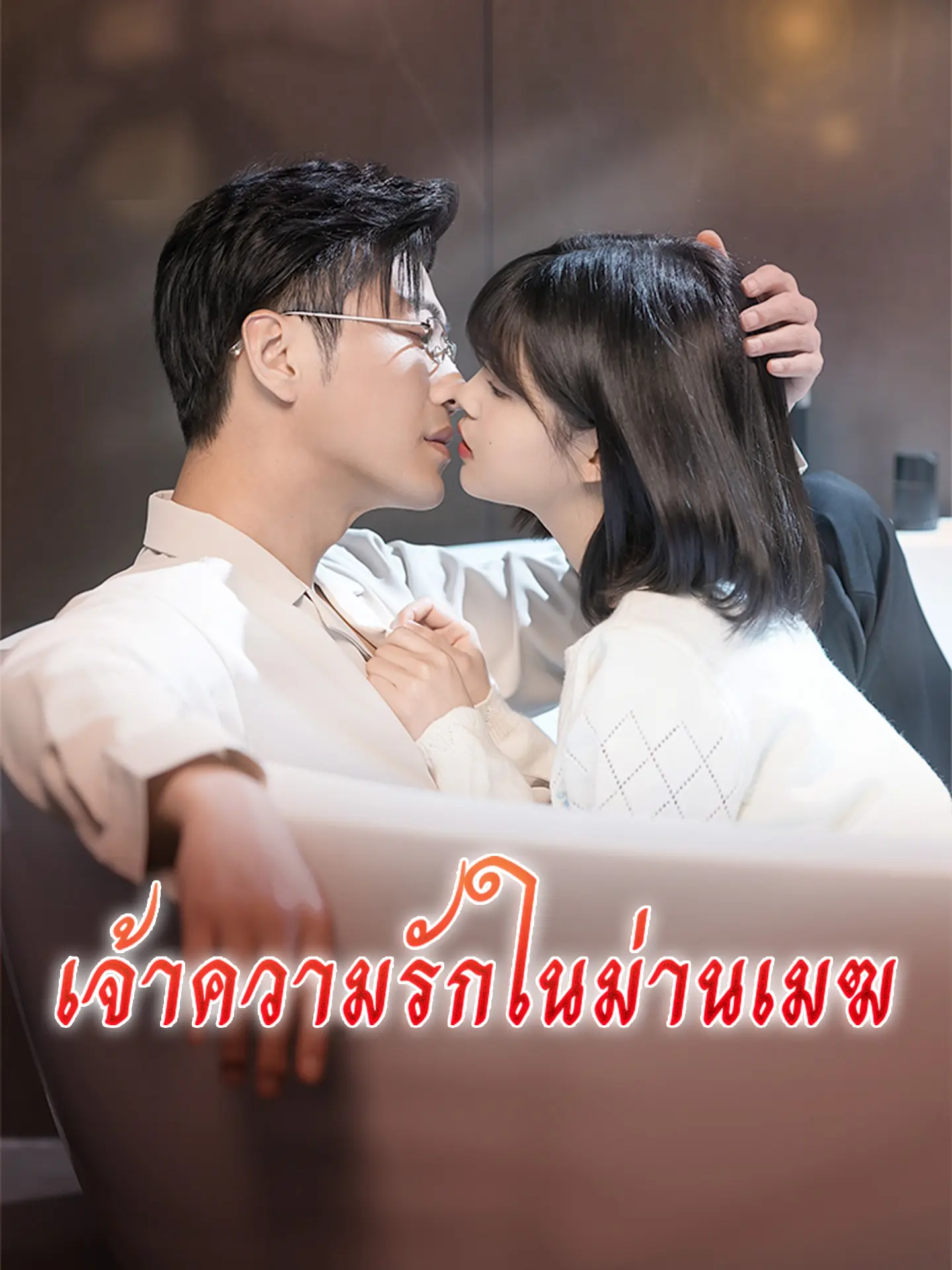 เจ้าความรักในม่านเมฆ short drama poster