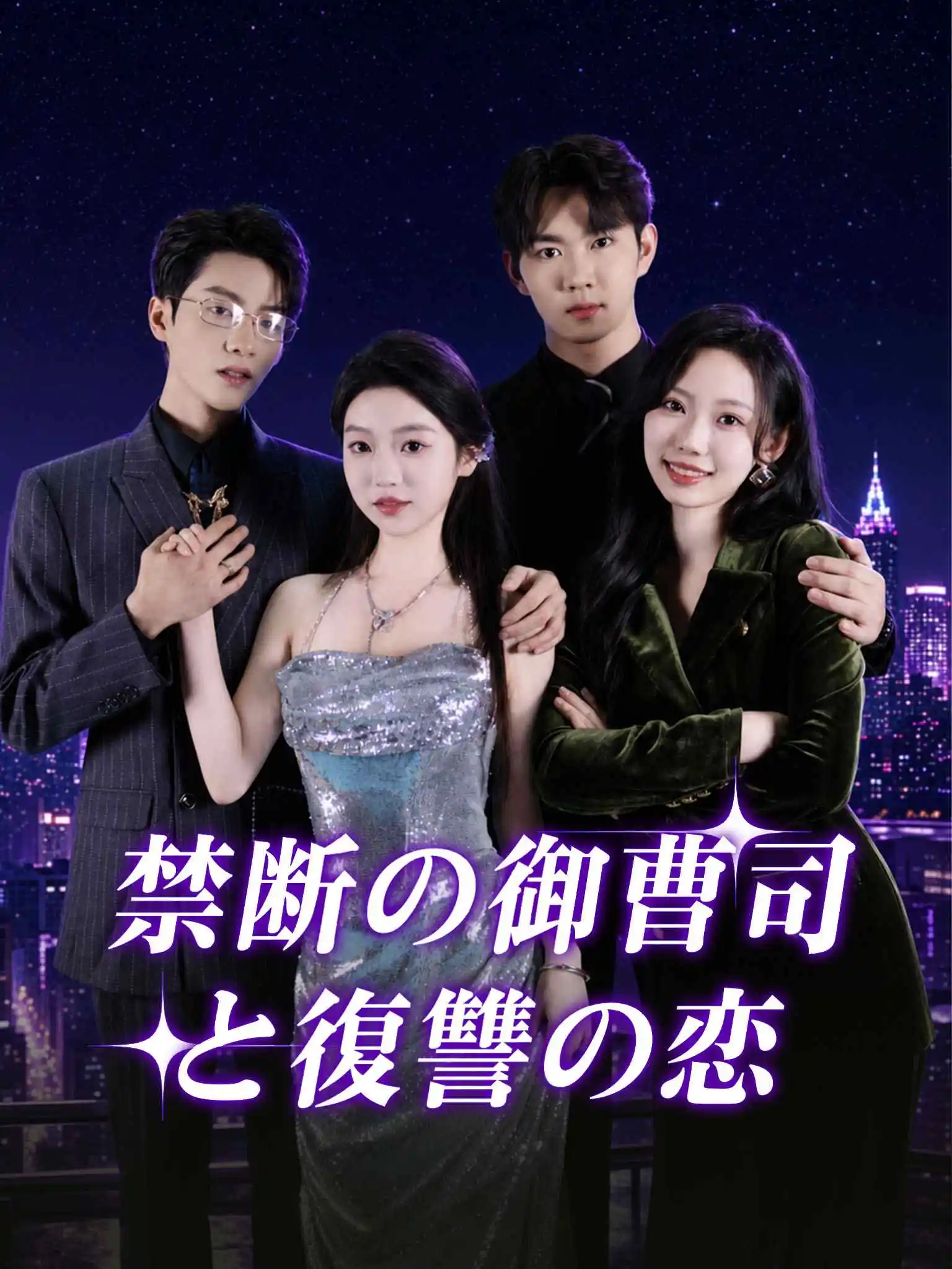 情迷 short drama poster