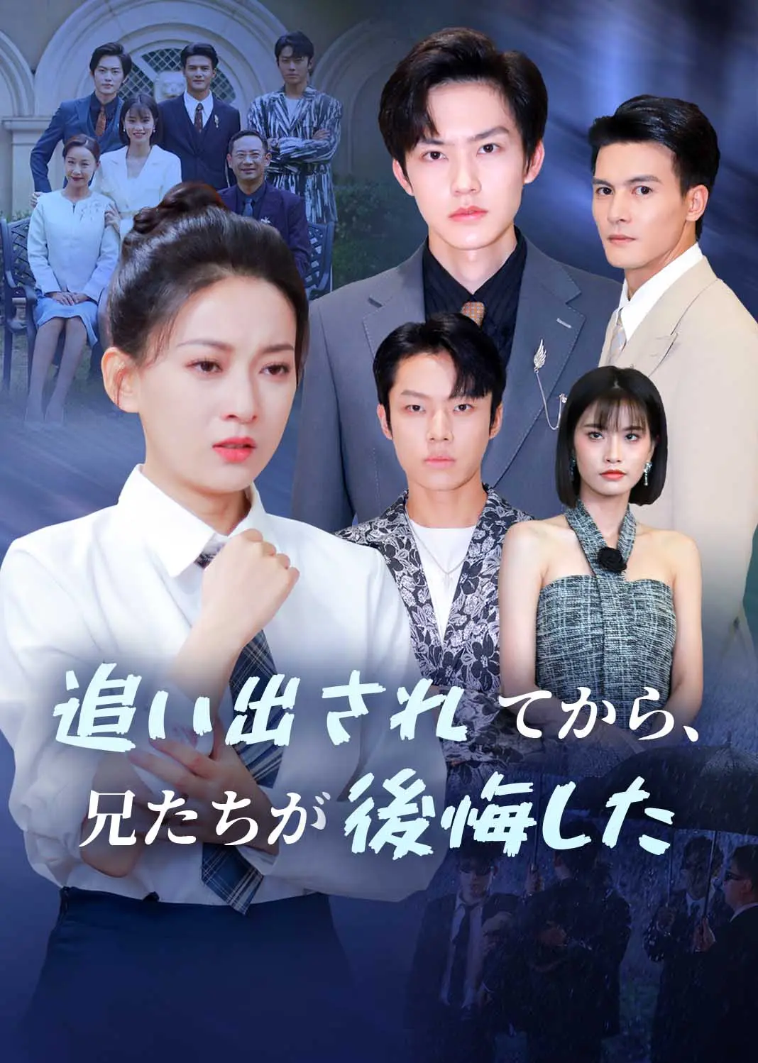 断亲后，哥哥们哭着求原谅 short drama poster