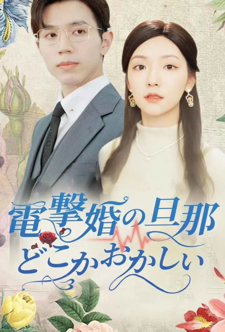 電撃婚の旦那、どこかおかしい short drama poster