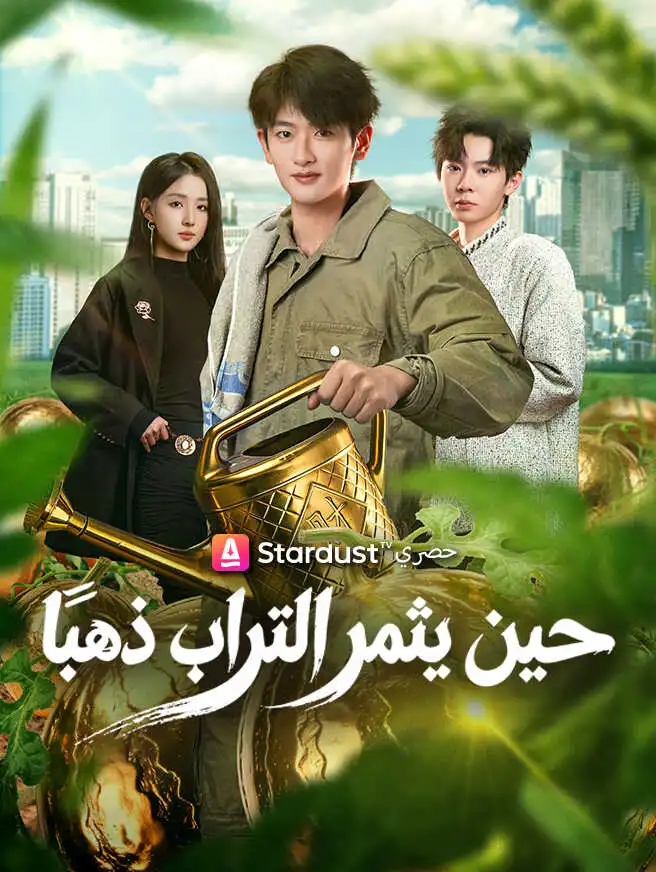حين يثمر التراب ذهبًا short drama poster