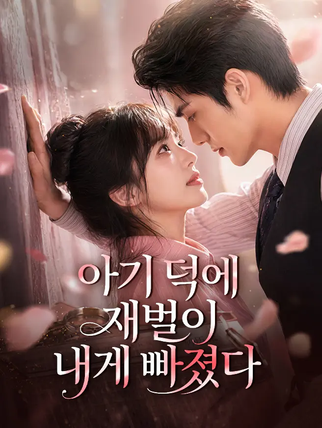 아기 덕에 재벌이 내게 빠졌다 short drama poster