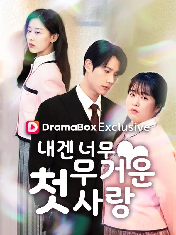 내겐 너무 무거운 첫사랑 short drama poster