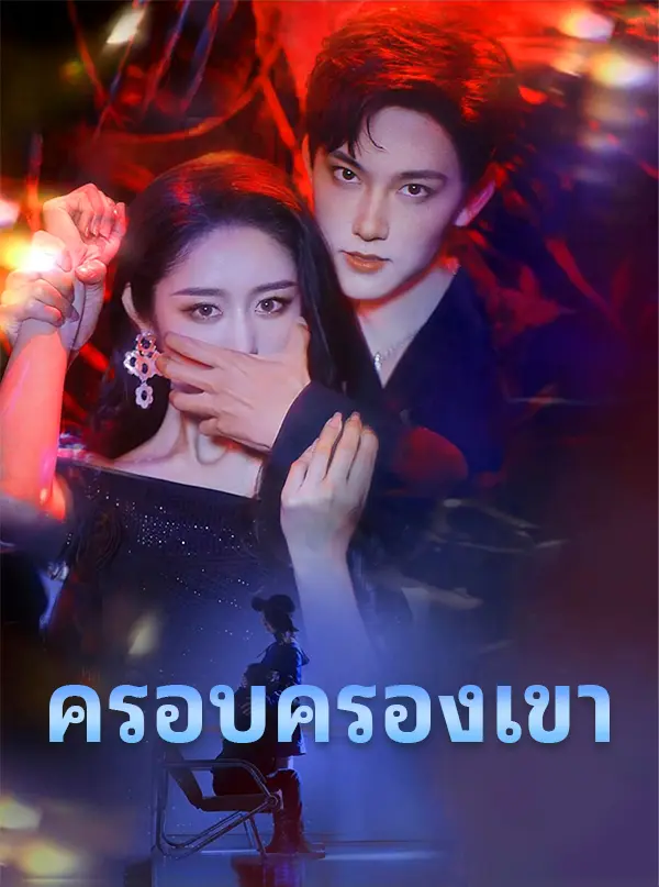 ครอบครองเขา short drama poster