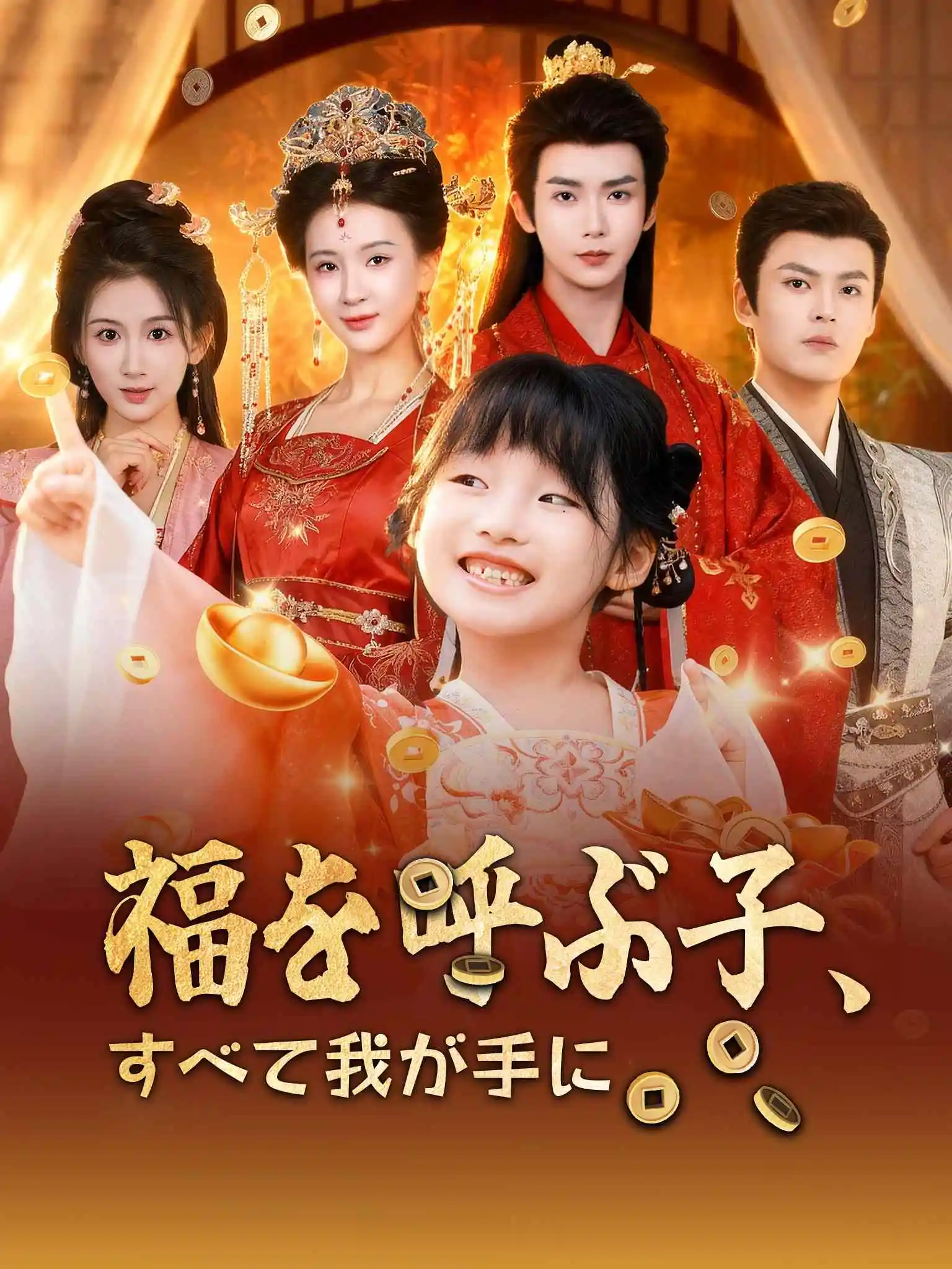 奶宝财神回家后，全府跪求我显灵 short drama poster