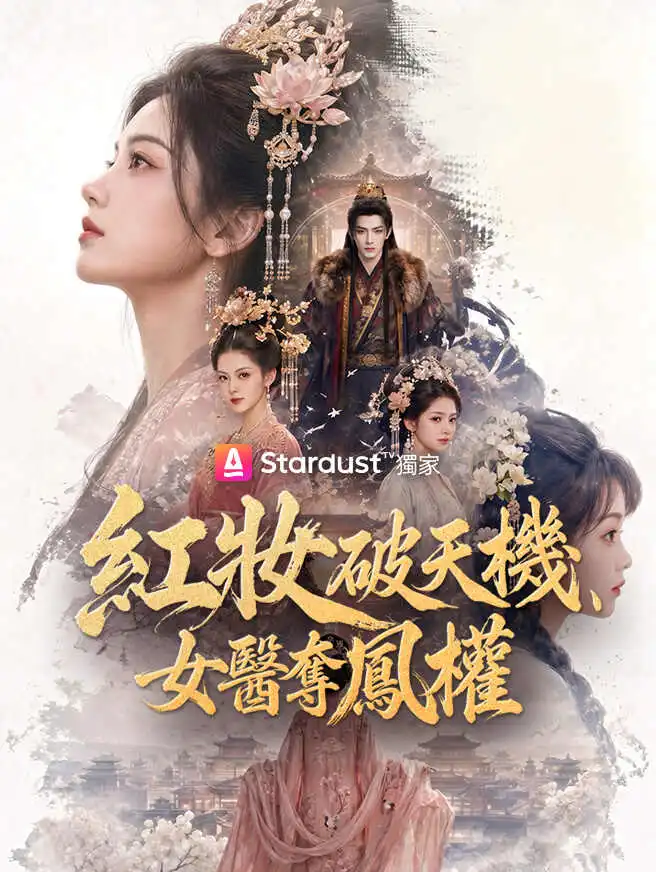 紅妝破天機，女醫奪鳳權 short drama poster