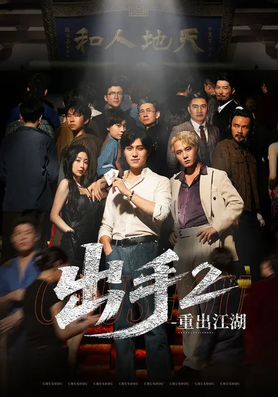 出手2重出江湖 short drama poster