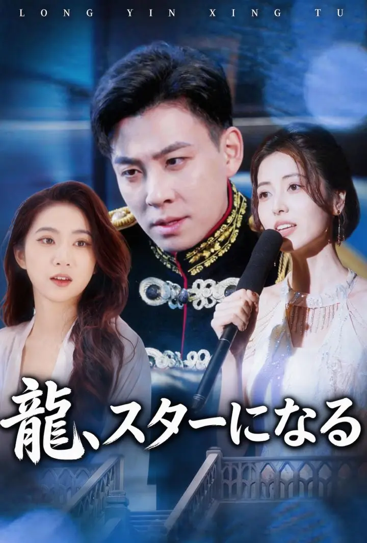 龍、スターになる short drama poster