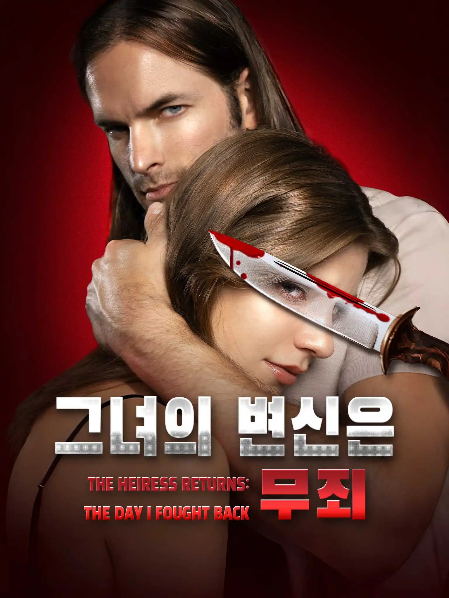 韩配The Heiress Returns:The Day I Fought Back short drama poster